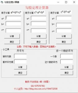 勾股定理计算器 v1.01绿色纯净版