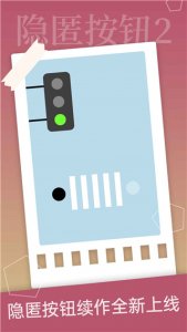 隐匿按钮2最新版 v1.2.2安卓版