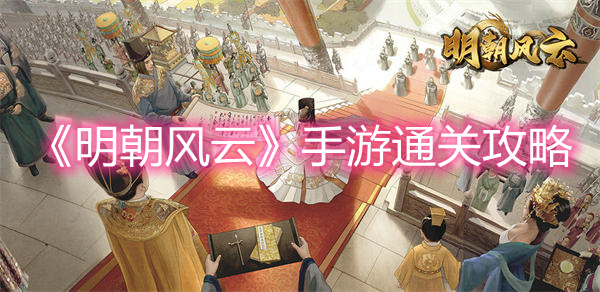 《明朝风云》手机游戏通关策略