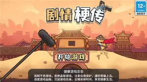 剧情梗传中文破解版 v1.0.1安卓版