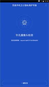 百度手机卫士隐私保护专版APP v1.0.2安卓版