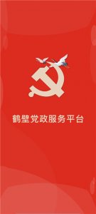 鹤壁党政服务平台app官方版 v5.1.7安卓版