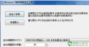 Windows7登陆界面背景更改工具v1.0 绿色纯净