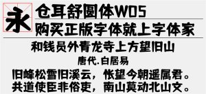 仓耳舒圆体w05字体