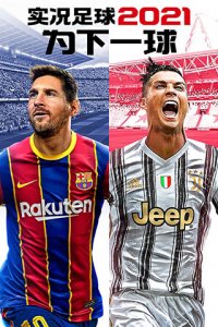 实况足球360版官方最新版 v5.9.0安卓版