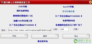 微克刷土豆视频播放量工具v1.0绿色纯净版