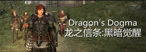 龙之信条黑暗觉者中文版 (免安装硬盘版