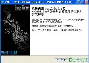 点对点后台终结者v2.5下载