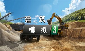 建筑模拟3最新版2022 v1.8安卓版