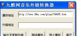 九酷网音乐外部链接转换器V1.0绿色纯净版