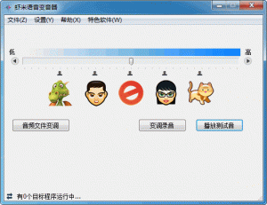虾米语音变音器v1.5绿色纯净版