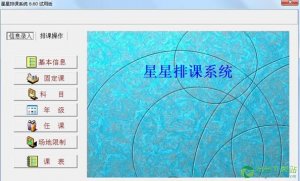 星星排课系统 V6.60 官方版