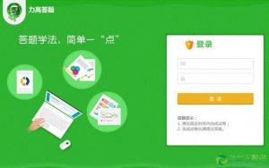 力高答卷 V1.0 官方版