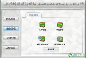 科羽沙石销售管理软件1.0官方版