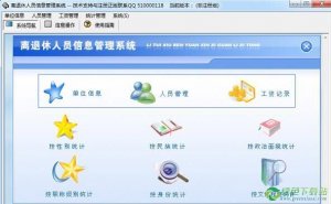 离退休职员信息管理软件V1.0官方版