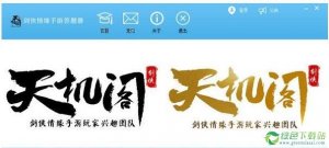 剑侠情缘手机游戏答卷器 v1.0 绿色纯净版