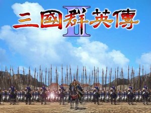 三国群英传2单机版官方中文版 免安装中文版