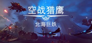 空战猎鹰(The Falconeer) 破解版