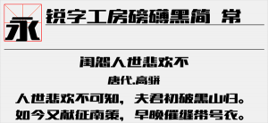 锐字工房磅礴黑简常规字体