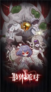 肢体派对最新版 v3.1安卓版