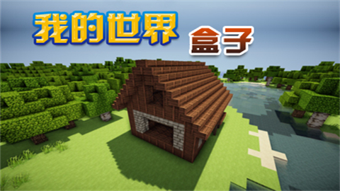 世界盒子0.8.4最新版