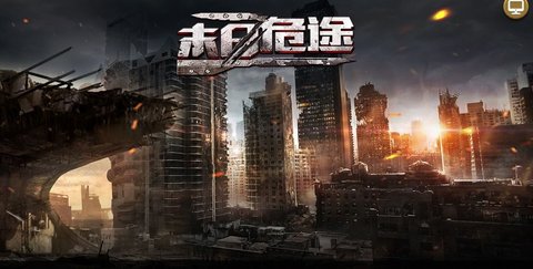 凯旋之门之末日危途（兑换码）