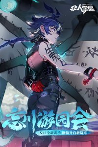 非人学园taptap版 v4.3.69安卓版