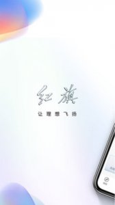 红旗智联最新版 2.1.0