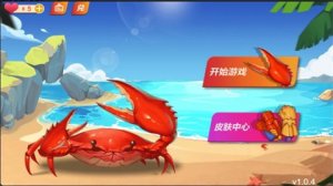 最强大螃蟹游戏 1.0