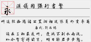 汉仪国强行书繁字体