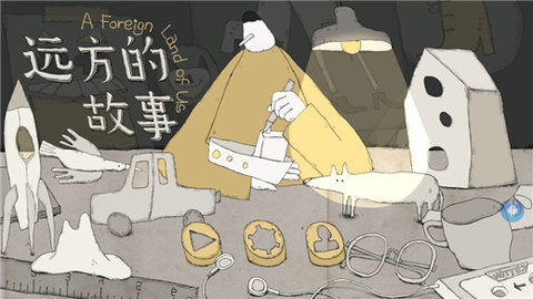 远方的故事破解版