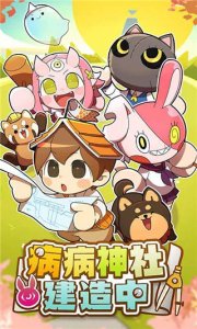 病病神社建造中最新版 v1.0.1安卓版