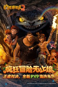 疯狂原始人2打折版 v2.10.4安卓版