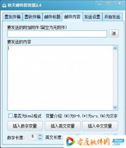 秋季邮件群发器下载 2.4 免费版