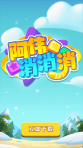 阿伟消消消红包版官方正版 3.3