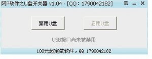 U盘开关器1.04绿色纯净版
