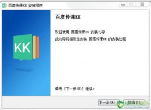 百度传课KK推广客户端下载v2016.11.18.078官