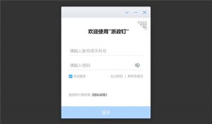 浙政钉PC版 v2.10.8官方版