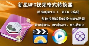 新星MPG视频格式转换器 v11.2.0.0官方版