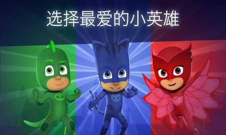 睡衣小英雄月光英雄睡衣蒙面侠游戏