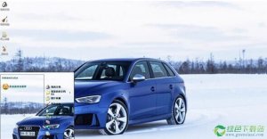 蓝色奥迪RS3酷炫xp主题 免费版