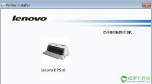 联想dp510打印机驱动 官方版
