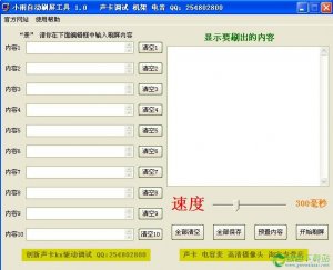 小雨自动刷屏工具v1.0绿色纯净版
