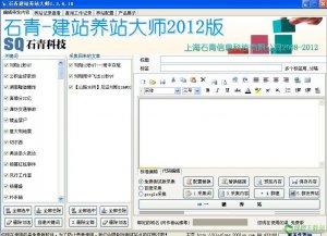 石青垃圾站网站建设养站大师v1.4.6.10绿色