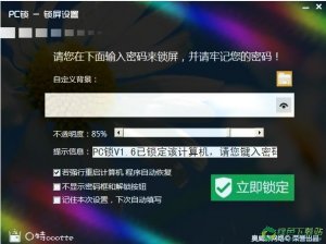 PC锁v1.6绿色纯净版
