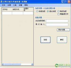 至尊万能文件加密器1.3绿色纯净版