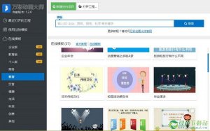 万彩动画大师v2.3.4官方版
