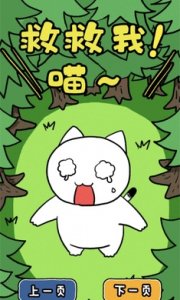 哪个来救救我喵3最新Android版 1.4.0