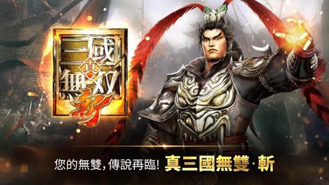 真三国无双斩破解版