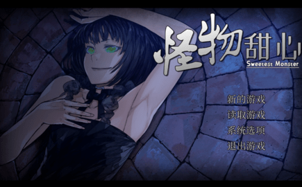 怪物甜心手机版全cg版